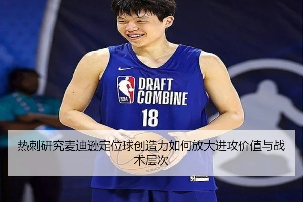 热刺研究麦迪逊定位球创造力如何放大进攻价值与战术层次
