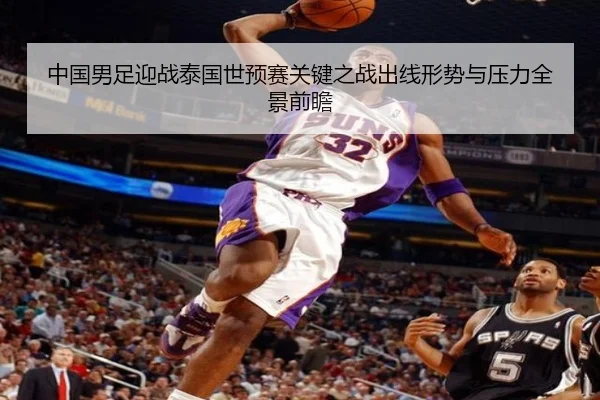 中国男足迎战泰国世预赛关键之战出线形势与压力全景前瞻
