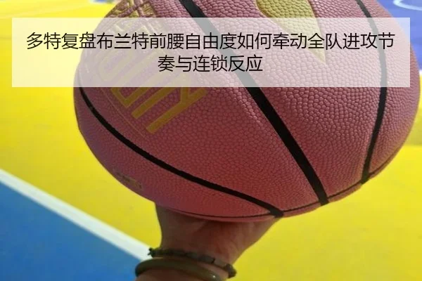 多特复盘布兰特前腰自由度如何牵动全队进攻节奏与连锁反应